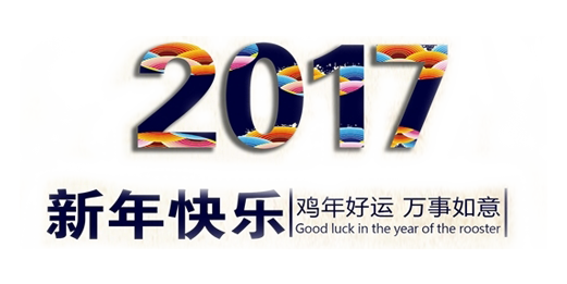 山美祝您春節(jié)快樂，雞年大吉！