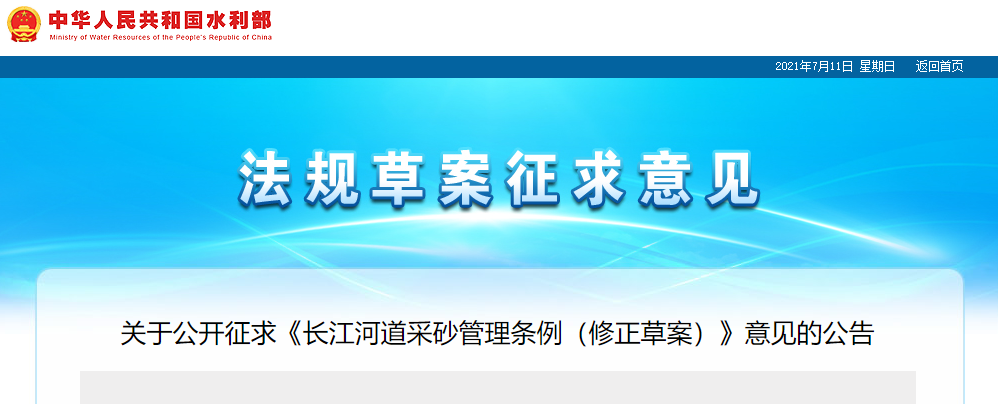 重磅！國務院2021年河道采砂立法計劃——水利部官網發(fā)布公開征求《長江河道采砂管理條例（修正草案）》意見公告