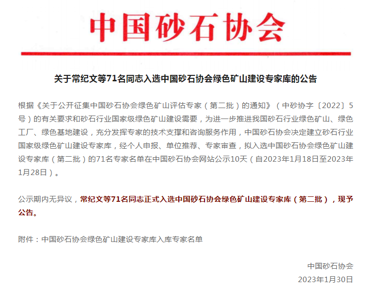 喜訊 | 上海山美股份董事長楊安民入選中國砂石協(xié)會綠色礦山建設(shè)專家?guī)? width=