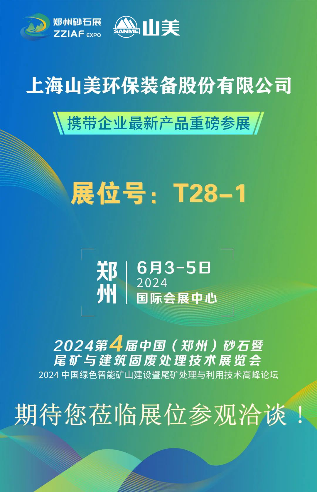 T28-1展位 | 絢爛六月，山美與您相約第四屆鄭州砂石展